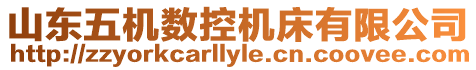 山東五機數(shù)控機床有限公司