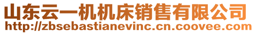 山東云一機機床銷售有限公司