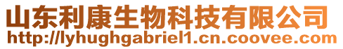 山東利康生物科技有限公司
