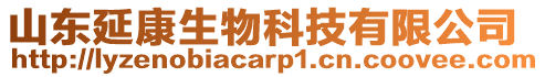 山東延康生物科技有限公司