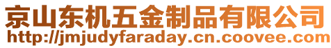 京山東機(jī)五金制品有限公司