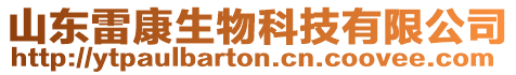 山東雷康生物科技有限公司