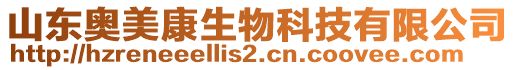 山東奧美康生物科技有限公司