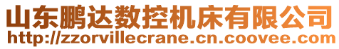 山東鵬達(dá)數(shù)控機(jī)床有限公司