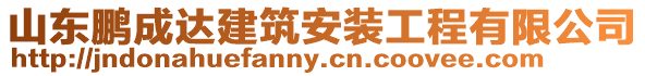 山東鵬成達建筑安裝工程有限公司