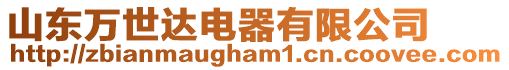 山東萬世達電器有限公司