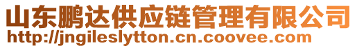 山東鵬達供應(yīng)鏈管理有限公司