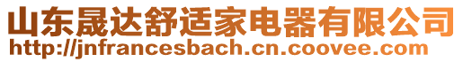 山東晟達舒適家電器有限公司