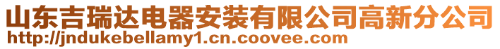 山東吉瑞達(dá)電器安裝有限公司高新分公司