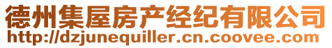 德州集屋房產經紀有限公司
