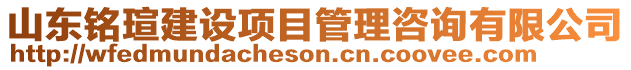 山東銘瑄建設(shè)項(xiàng)目管理咨詢(xún)有限公司
