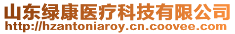 山東綠康醫療科技有限公司