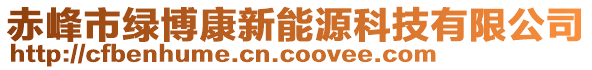 赤峰市綠博康新能源科技有限公司