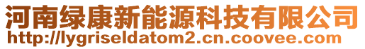 河南綠康新能源科技有限公司