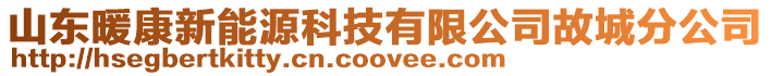 山東暖康新能源科技有限公司故城分公司