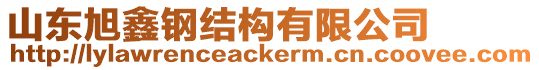 山東旭鑫鋼結(jié)構(gòu)有限公司