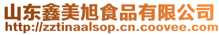 山東鑫美旭食品有限公司