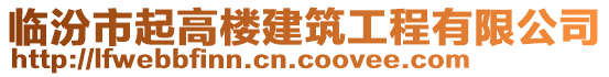 臨汾市起高樓建筑工程有限公司