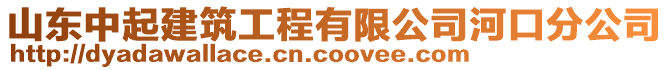 山東中起建筑工程有限公司河口分公司