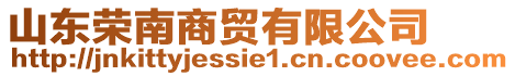 山東榮南商貿(mào)有限公司