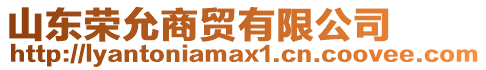 山東榮允商貿有限公司