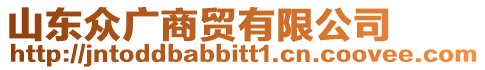 山東眾廣商貿(mào)有限公司