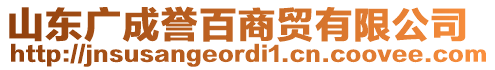 山東廣成譽(yù)百商貿(mào)有限公司