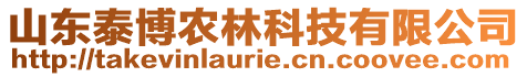 山東泰博農林科技有限公司