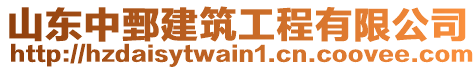 山東中鄄建筑工程有限公司