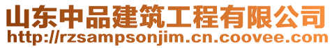 山東中品建筑工程有限公司