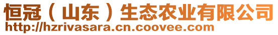 恒冠（山東）生態農業有限公司