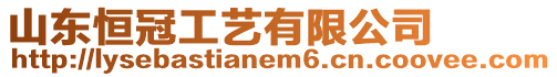 山東恒冠工藝有限公司