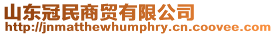 山東冠民商貿有限公司