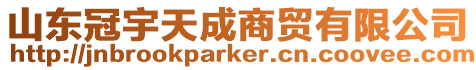 山東冠宇天成商貿有限公司