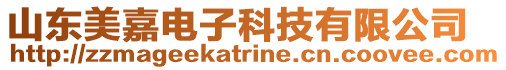 山東美嘉電子科技有限公司