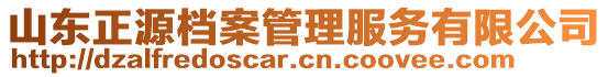 山東正源檔案管理服務(wù)有限公司