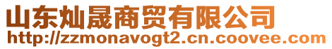 山東燦晟商貿(mào)有限公司