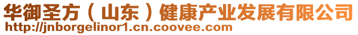 華御圣方（山東）健康產(chǎn)業(yè)發(fā)展有限公司