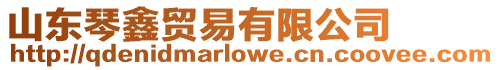 山東琴鑫貿易有限公司