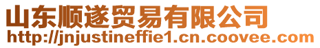 山東順?biāo)熨Q(mào)易有限公司