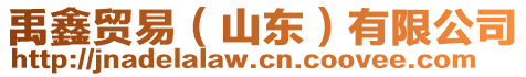 禹鑫貿(mào)易（山東）有限公司