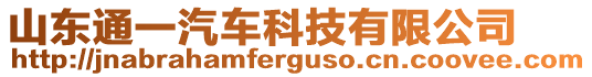 山東通一汽車科技有限公司