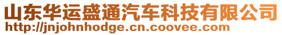 山東華運(yùn)盛通汽車科技有限公司