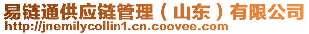 易鏈通供應鏈管理(山東)有限公司