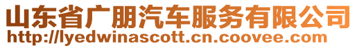 山東省廣朋汽車服務有限公司