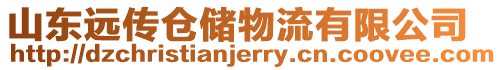 山東遠傳倉儲物流有限公司