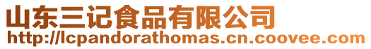 山東三記食品有限公司