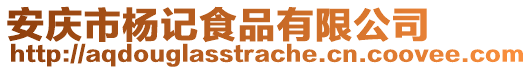 安慶市楊記食品有限公司