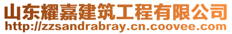 山東耀嘉建筑工程有限公司