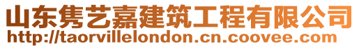 山東雋藝嘉建筑工程有限公司